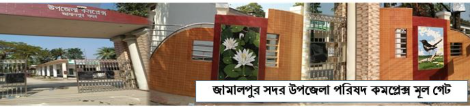 Jamalpur Sadar Upazila Parishad Complex main gate