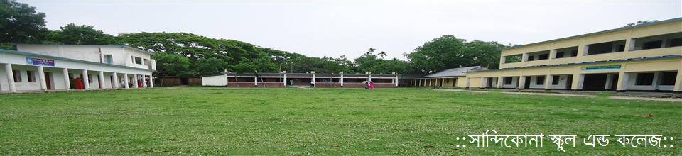 জেলার একশত বছর বয়সী সান্দিকোনা ইউনিয়নের স্কুলটির নাম &#039;সান্দিকোনা স্কুল এন্ড কলেজ&#039;
