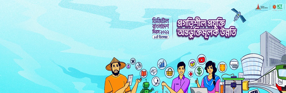 digital bangladesh day 2022